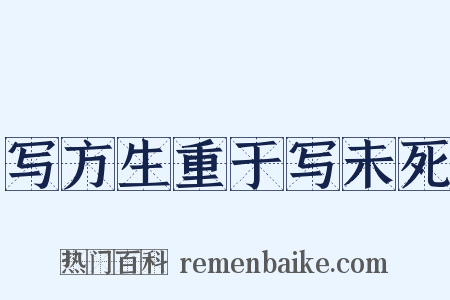 写方生重于写未死是什么意思的图片